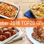 2018年10月の人気作り置きおかず・常備菜のレシピ - TOP20