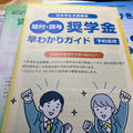 多子世帯大学無償化？奨学金予約その後...
