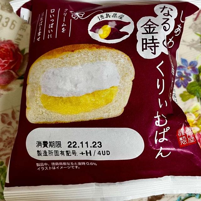 【芋活】神戸屋 しあわせ届けるなると金時くりぃむぱん