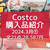 【コストコ】全購入品紹介‼︎ / 2箱買いした物！& 焼くだけ美味しい！