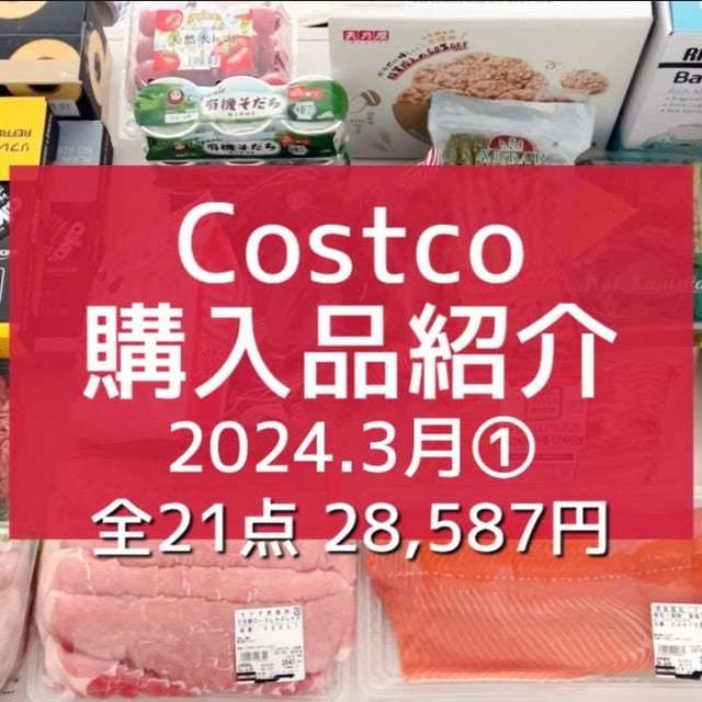 【コストコ】全購入品紹介‼︎ / 2箱買いした物！& 焼くだけ美味しい！