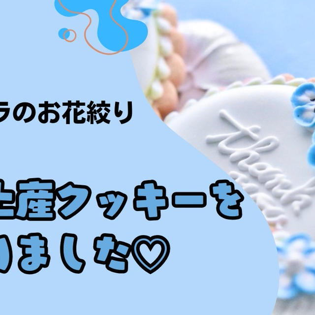 ネモフィラのお花絞りで春のお土産クッキーを作りました♡