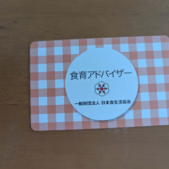 食育アドバイザーになれました