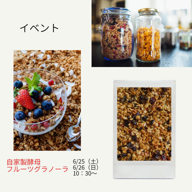 今週末のイベントは自家製酵母フルーツグラノーラ。オンラインは締め切りました。ありがとうございます。