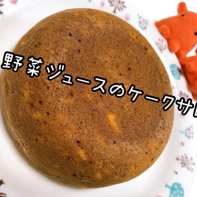 【炊飯器で簡単！】野菜ジュースのケークサレ【ホットケーキミックスで作るレシピ】／やる気★