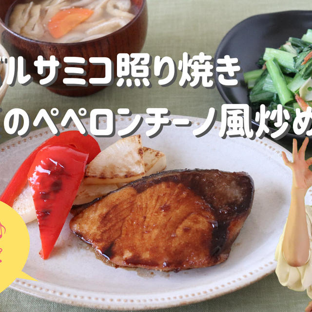 【献立】ぶりのバルサミコ照り焼き_小松菜のペペロンチーノ風炒め