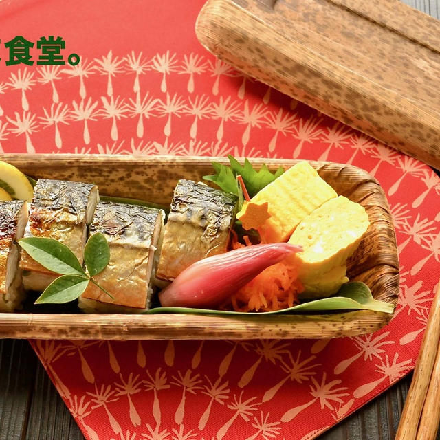 10/17 焼き鯖寿司べんとう。