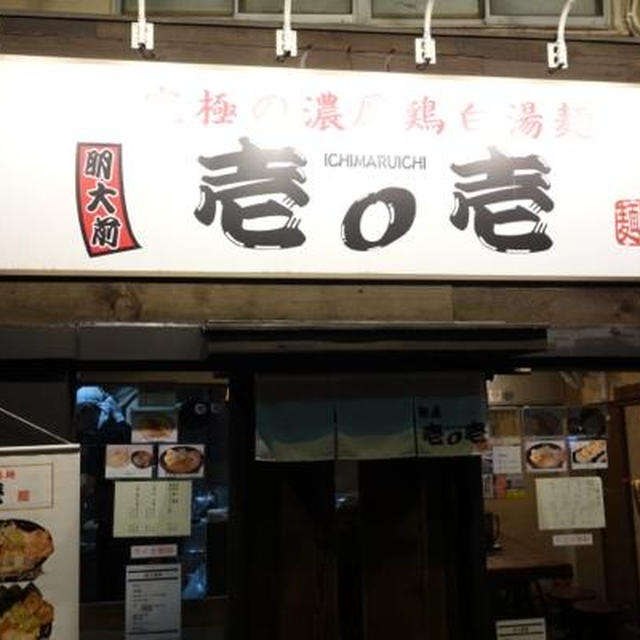 鶏白湯ラーメンフォンデュが人気★壱○壱イチマルイチ★明大前