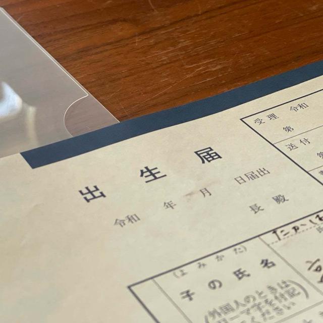 出生届け