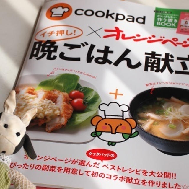 【私のレシピがひとつ載っています】イチ押し！晩ごはん献立