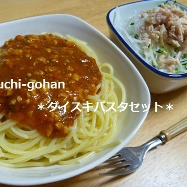 ouchi-gohan『ダイスキパスタセット』＆『お手軽抹茶アイス♪』