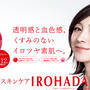 IROHADAいろはだ化粧水　もっとしっとり/いろはだ美容乳液セット　