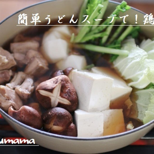 簡単うどんスープで！鶏鍋 / 今年最後の男子中学生弁当