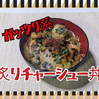 YouTubeショート動画  【炙りチャーシュー丼】