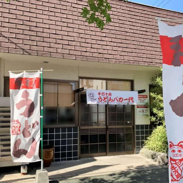 手打十段　うどんバカ一代に行ってきました / 高松市