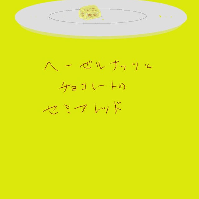 ゼルナッツのセミフレッド