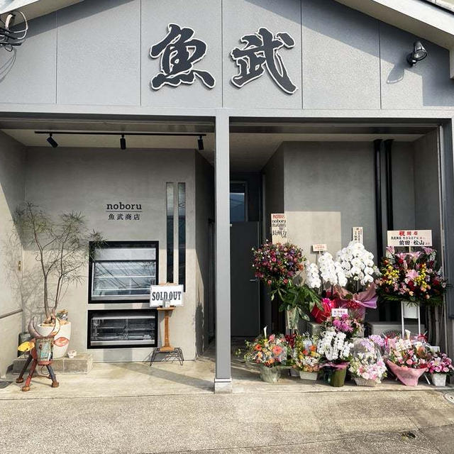 noboru魚武商店Open日の惣菜メニューとお花達