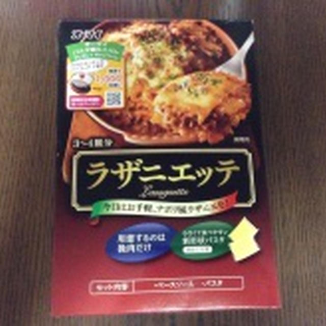 手軽で豪華！オーマイ　ラザニエッテ