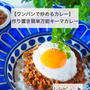 【ワンパンで炒めるだけ！キーマカレー】作り置き簡単万能キーマカレー