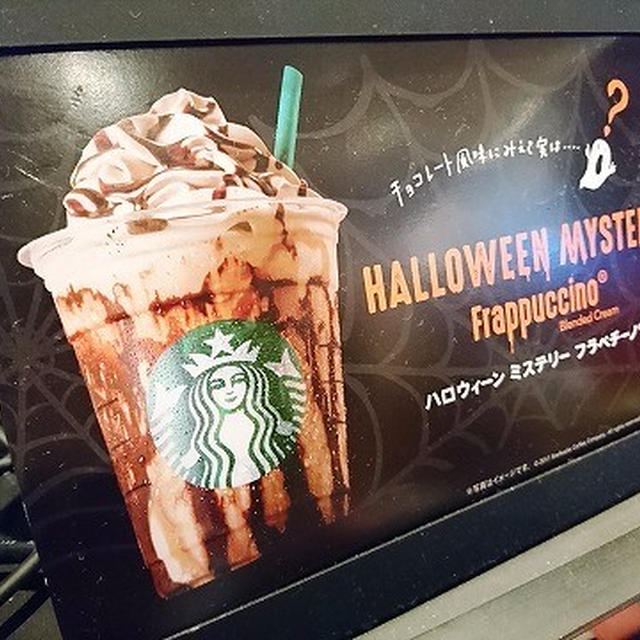 スタバ「ハロウィーン ミステリー フラペチーノ(R)」
