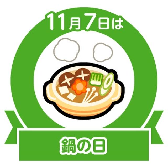 今日は鍋の日