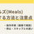 ミールズ(Meals)の解約(退会)・停止・スキップの手順と注意点【画像で解説】