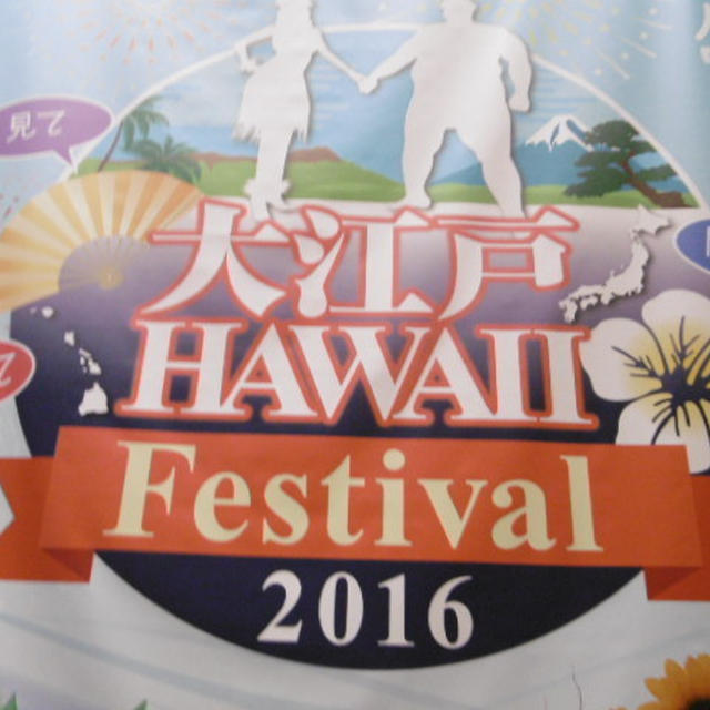 大江戸ハワイフェスティバル2016