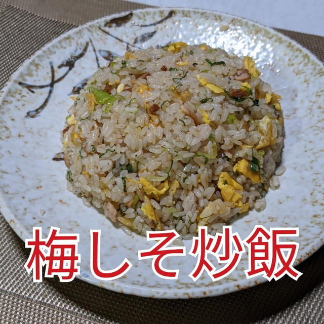 塩味と酸味と大葉の香りが食欲を誘う❣️【梅しそ炒飯】