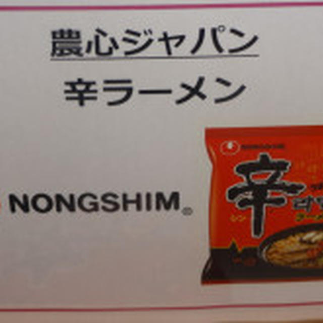 第50回リアルサンプリングプロモーション　辛ラーメン
