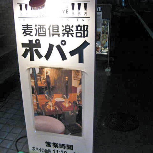麦酒倶楽部ポパイ＠両国