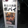 麦酒倶楽部ポパイ＠両国