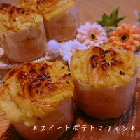 HMで簡単♪ずっと食べたかったスイートポテトマフィン♪