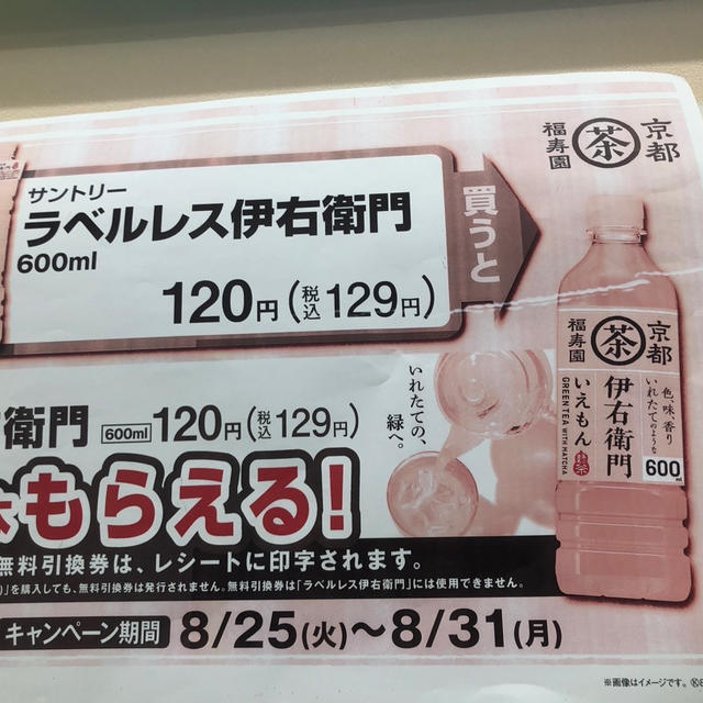 伊右衛門茶　1個買ったら1個無料　日清カップヌードル2個で日清焼きそばUFO1個無料