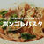 人気シェフのおうちレシピ【アサリの旨味がぎゅっと詰まった】ボンゴレパスタ / Ristorante Hamasaki・濱﨑 龍一氏