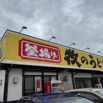 『牧のうどん』鳥栖店