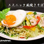 エスニック風！焼きそば / 中秋の名月