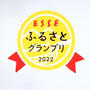 【ESSE☆ふるさとグランプリ2022 品物部門】