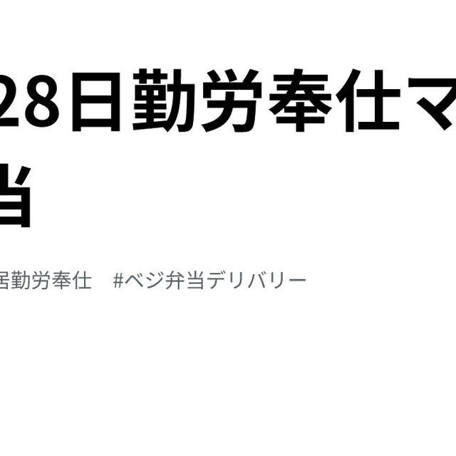 11月28日勤労奉仕マクロビ弁当