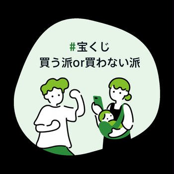 #宝くじ買う派or買わない派