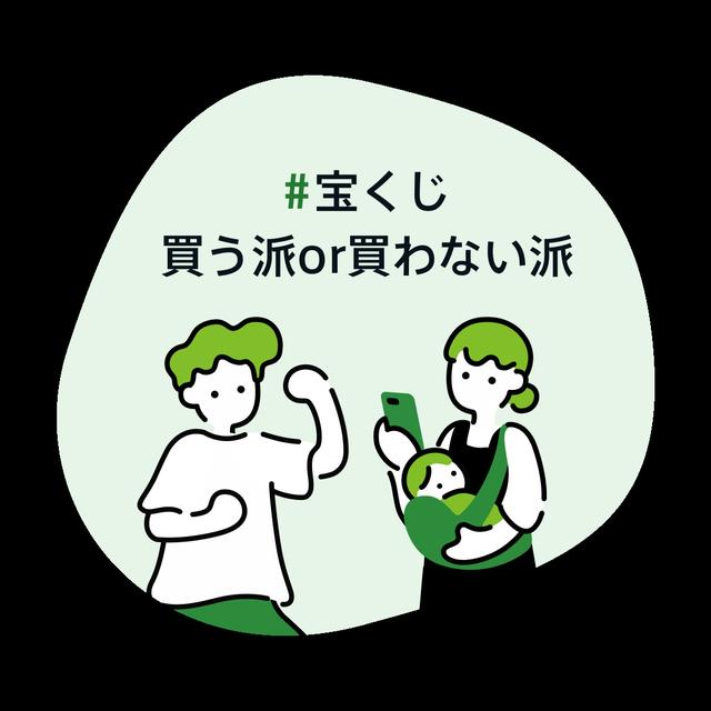 #宝くじ買う派or買わない派
