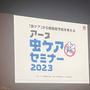アース虫ケアセミナー2023