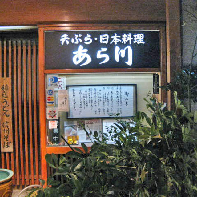 天ぷら・日本料理　あら川＠東十条