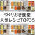 人気作り置きおかず。簡単おすすめ常備菜レシピまとめ。TOP35