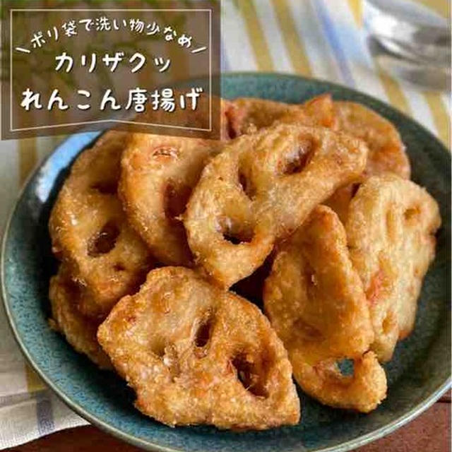 カリカリ♪食べだしたら止まらない「れんこんの醤油唐揚げ」家族で奪い合い確定レシピ【おつまみにも！】