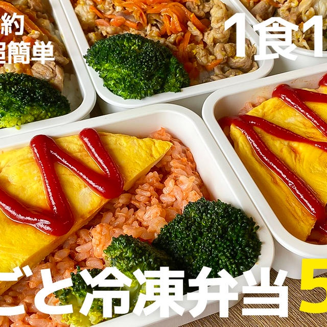 【1食150円】節約にも時短にも最高なまるごと冷凍弁当
