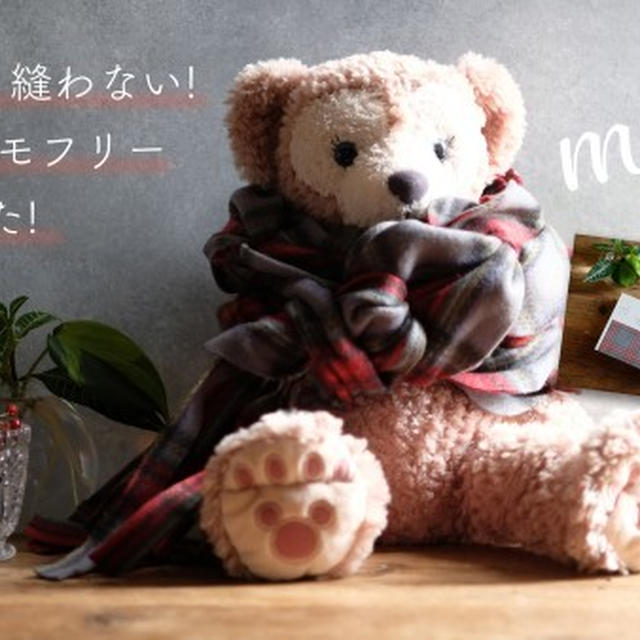 編まない! 縫わない! マフラー【モフリー】作ってみた！