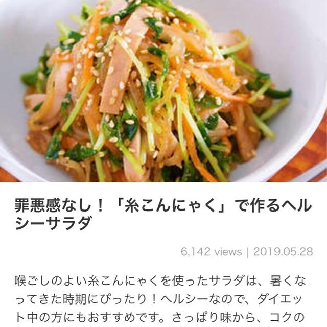 【ご報告】ヘルシー糸こんサラダがくらしのアンテナに掲載♡感謝