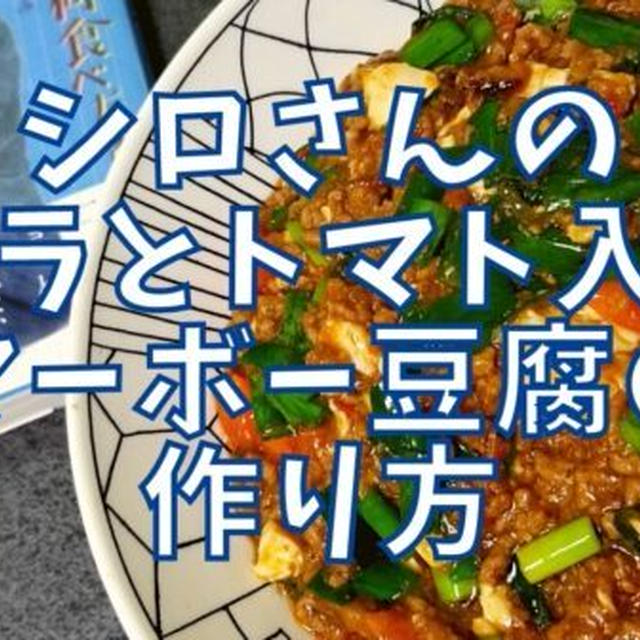 【再現レシピ】きのう何食べた?ニラとトマト入りマーボー豆腐の作り方を写真付きで解説!