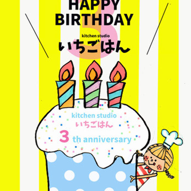 いちごはん３周年ありがとうプレゼント企画