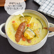 ごろごろかぼちゃがおいしい♪【かぼちゃとソーセージの クリームスープ】#連載更新しました